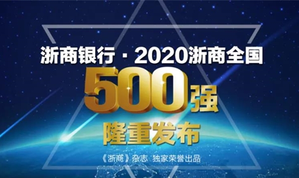 万泰控股集团荣登“2020浙商全国500强”榜单