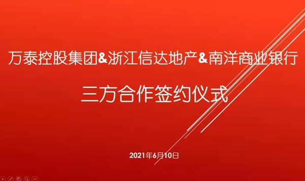 万泰控股集团与浙江信达地产、南洋商业银行达成三方合作协议