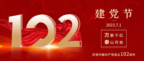 庆祝中国共产党成立102周年！